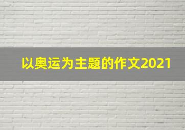 以奥运为主题的作文2021