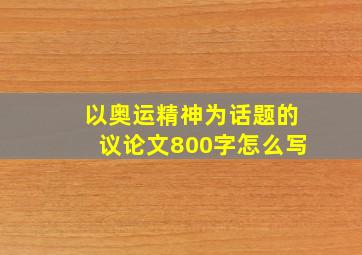 以奥运精神为话题的议论文800字怎么写