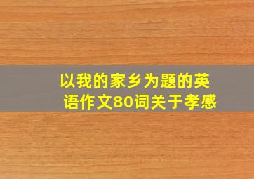 以我的家乡为题的英语作文80词关于孝感