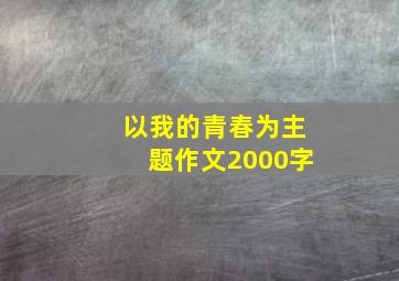 以我的青春为主题作文2000字