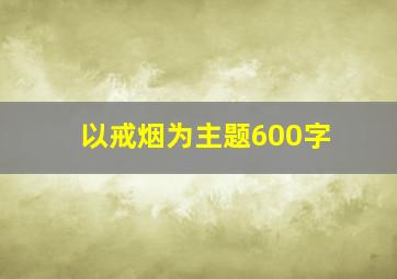 以戒烟为主题600字