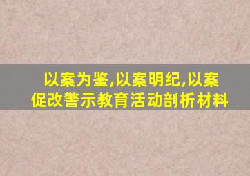 以案为鉴,以案明纪,以案促改警示教育活动剖析材料