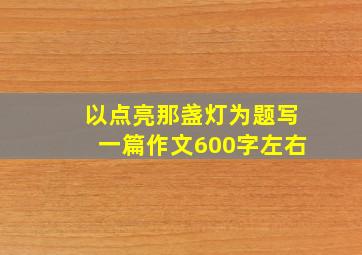 以点亮那盏灯为题写一篇作文600字左右