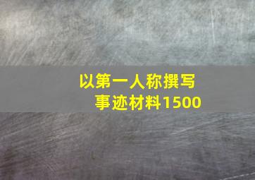 以第一人称撰写事迹材料1500