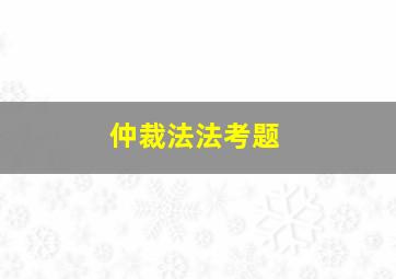 仲裁法法考题