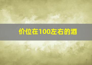 价位在100左右的酒