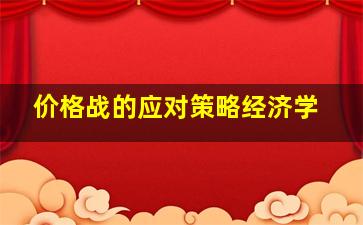 价格战的应对策略经济学