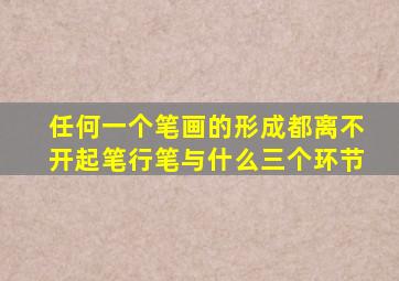 任何一个笔画的形成都离不开起笔行笔与什么三个环节