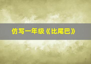 仿写一年级《比尾巴》