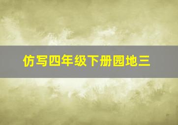 仿写四年级下册园地三