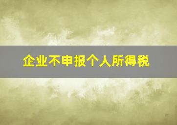 企业不申报个人所得税