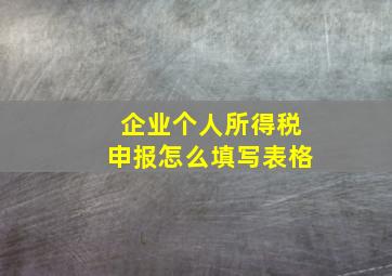 企业个人所得税申报怎么填写表格