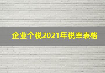 企业个税2021年税率表格