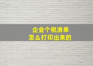 企业个税清单怎么打印出来的