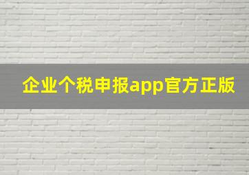 企业个税申报app官方正版