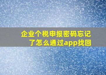 企业个税申报密码忘记了怎么通过app找回