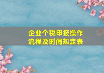 企业个税申报操作流程及时间规定表