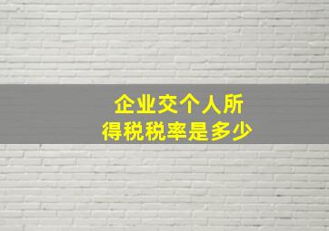 企业交个人所得税税率是多少