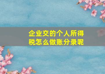 企业交的个人所得税怎么做账分录呢