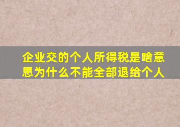 企业交的个人所得税是啥意思为什么不能全部退给个人