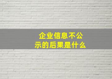 企业信息不公示的后果是什么