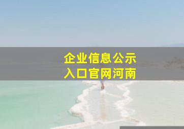 企业信息公示入口官网河南