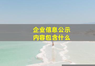 企业信息公示内容包含什么