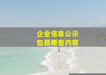 企业信息公示包括哪些内容