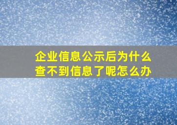 企业信息公示后为什么查不到信息了呢怎么办