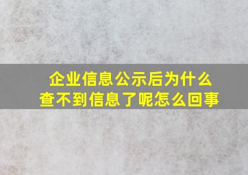 企业信息公示后为什么查不到信息了呢怎么回事