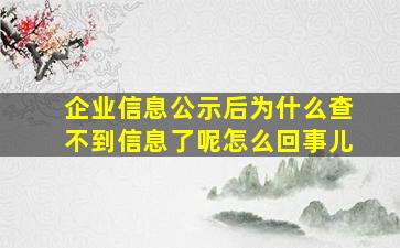 企业信息公示后为什么查不到信息了呢怎么回事儿