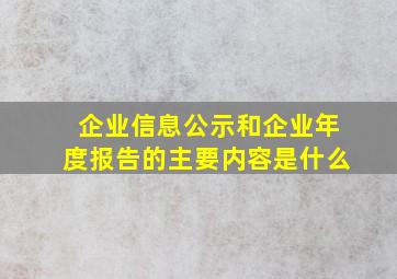 企业信息公示和企业年度报告的主要内容是什么