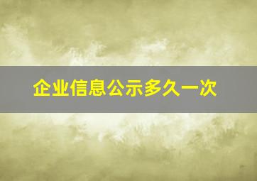 企业信息公示多久一次