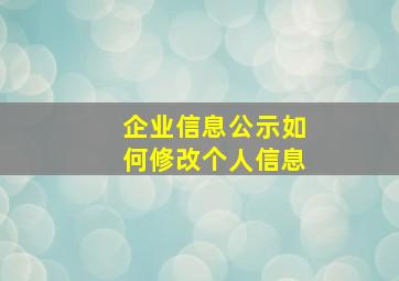 企业信息公示如何修改个人信息