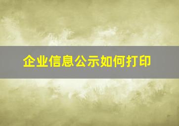 企业信息公示如何打印