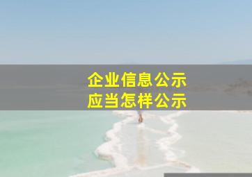 企业信息公示应当怎样公示