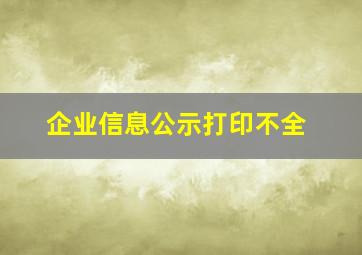 企业信息公示打印不全