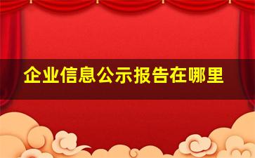 企业信息公示报告在哪里