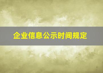 企业信息公示时间规定