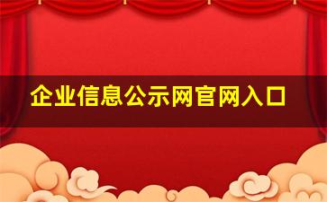 企业信息公示网官网入口