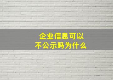 企业信息可以不公示吗为什么