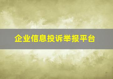 企业信息投诉举报平台