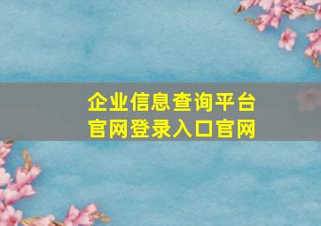 企业信息查询平台官网登录入口官网