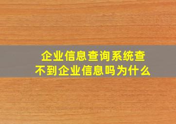 企业信息查询系统查不到企业信息吗为什么