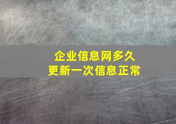 企业信息网多久更新一次信息正常