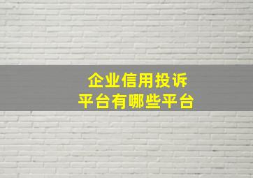 企业信用投诉平台有哪些平台