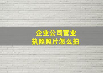 企业公司营业执照照片怎么拍