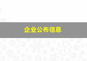 企业公布信息