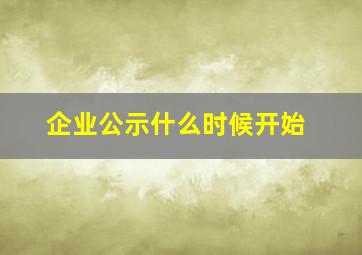 企业公示什么时候开始