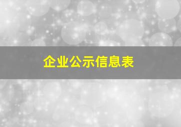 企业公示信息表